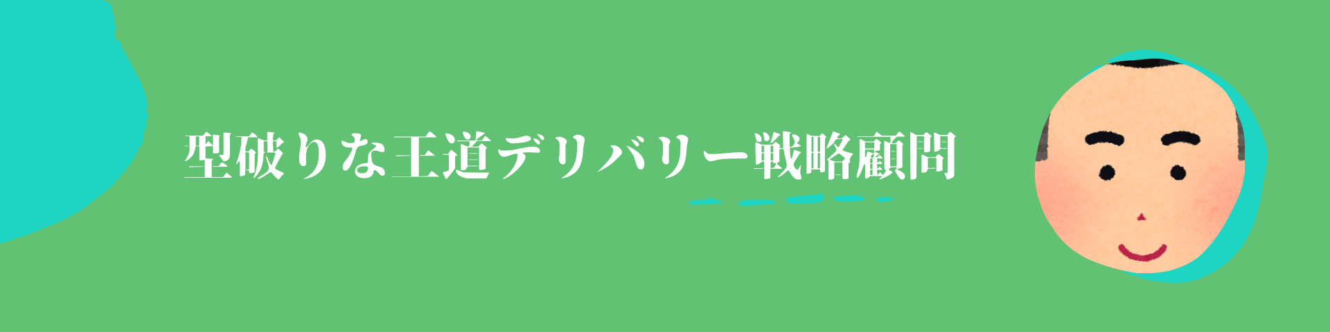 型破りな王道デリバリー戦略顧問
